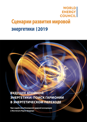 Nuclear World Energy Scenarios 2019 Full Report (Russian language)