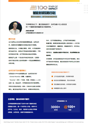 赋能全球互助行动: 携手共创更好、更可持续的能源体系